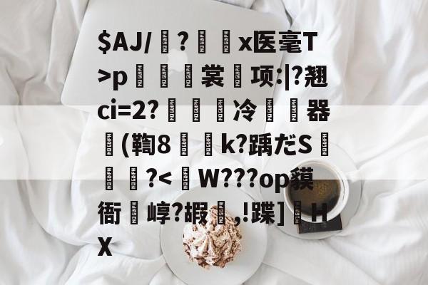 $AJ/魎?艛瑬x医毫T>p籢烿裳鬂项:|?翘ci=2?繵冷暬畃器懲(鞫8侇詍k?踽だS燼泬?-开云体育官网