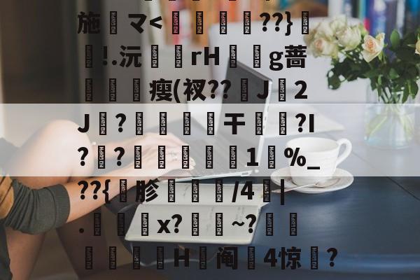 包含j?勎豉□-kaiyun